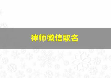 律师微信取名