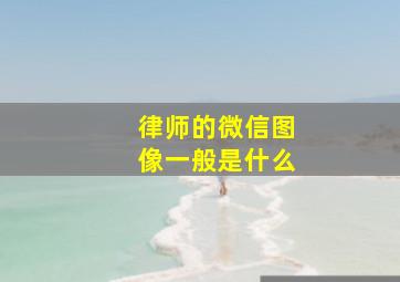 律师的微信图像一般是什么