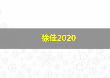 徐佳2020