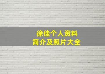 徐佳个人资料简介及照片大全