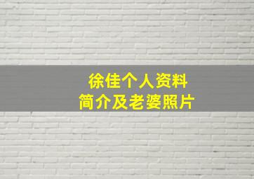 徐佳个人资料简介及老婆照片