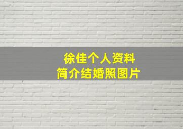 徐佳个人资料简介结婚照图片