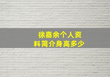 徐嘉余个人资料简介身高多少