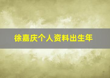 徐嘉庆个人资料出生年