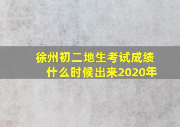 徐州初二地生考试成绩什么时候出来2020年