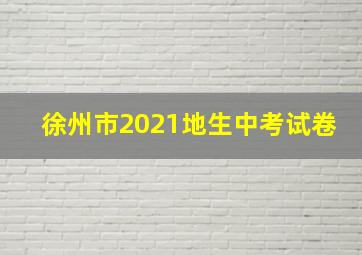 徐州市2021地生中考试卷