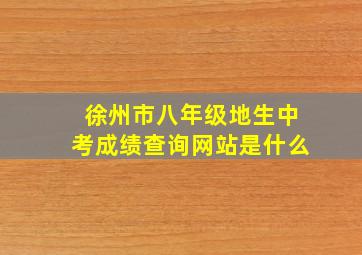 徐州市八年级地生中考成绩查询网站是什么