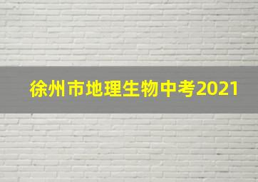 徐州市地理生物中考2021