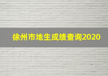 徐州市地生成绩查询2020