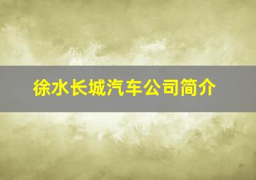 徐水长城汽车公司简介