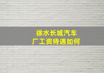 徐水长城汽车厂工资待遇如何