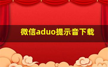 微信aduo提示音下载