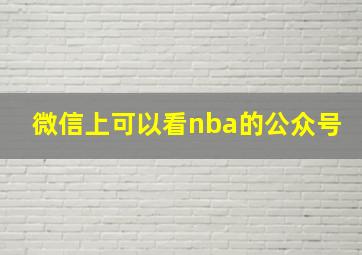 微信上可以看nba的公众号