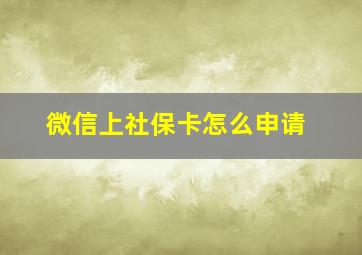 微信上社保卡怎么申请