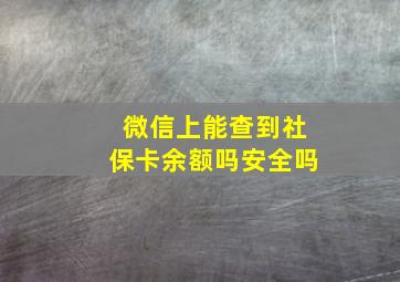 微信上能查到社保卡余额吗安全吗