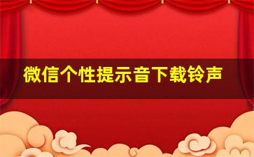 微信个性提示音下载铃声