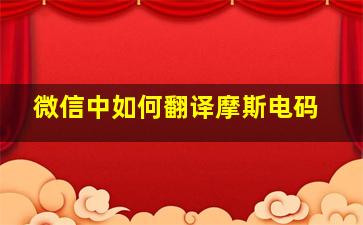 微信中如何翻译摩斯电码