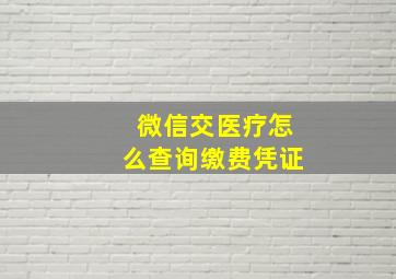 微信交医疗怎么查询缴费凭证