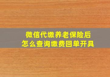 微信代缴养老保险后怎么查询缴费回单开具