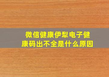 微信健康伊犁电子健康码出不全是什么原因