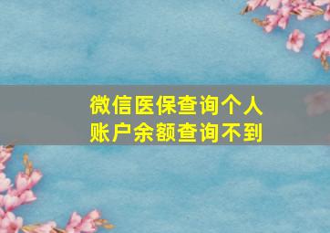 微信医保查询个人账户余额查询不到