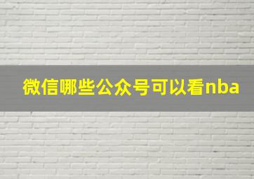 微信哪些公众号可以看nba