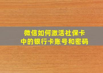 微信如何激活社保卡中的银行卡账号和密码