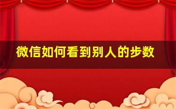 微信如何看到别人的步数