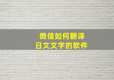 微信如何翻译日文文字的软件