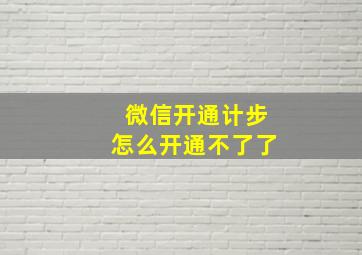 微信开通计步怎么开通不了了