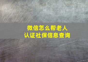 微信怎么帮老人认证社保信息查询