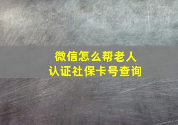 微信怎么帮老人认证社保卡号查询