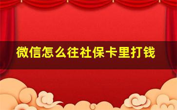 微信怎么往社保卡里打钱