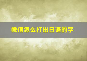 微信怎么打出日语的字