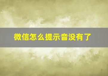 微信怎么提示音没有了