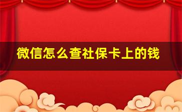 微信怎么查社保卡上的钱