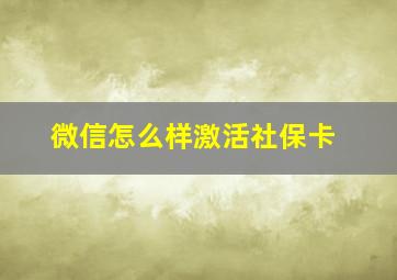 微信怎么样激活社保卡