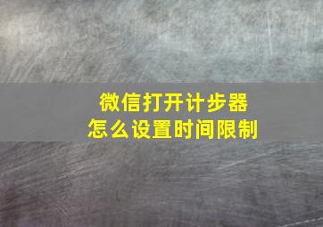 微信打开计步器怎么设置时间限制