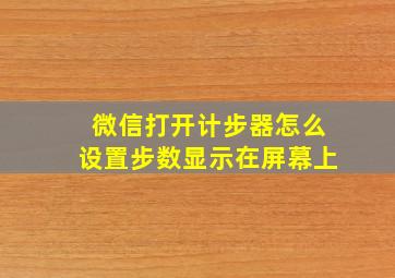 微信打开计步器怎么设置步数显示在屏幕上