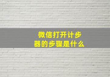 微信打开计步器的步骤是什么