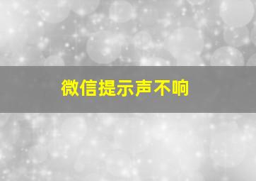 微信提示声不响