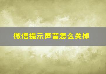 微信提示声音怎么关掉