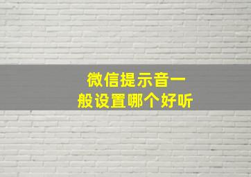 微信提示音一般设置哪个好听