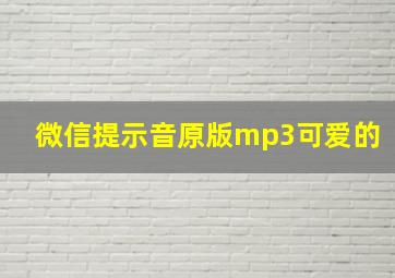 微信提示音原版mp3可爱的