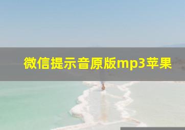 微信提示音原版mp3苹果