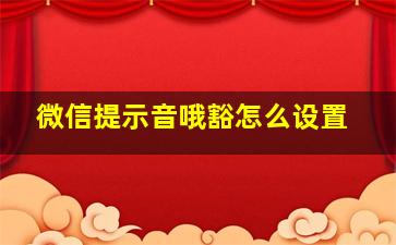 微信提示音哦豁怎么设置