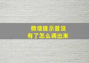 微信提示音没有了怎么调出来