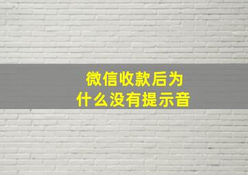 微信收款后为什么没有提示音