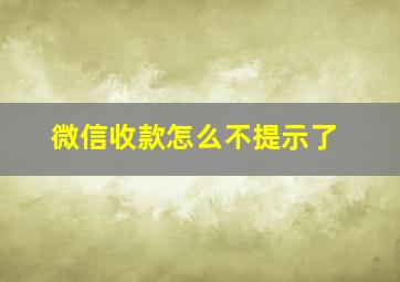 微信收款怎么不提示了