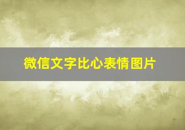 微信文字比心表情图片